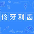 伶牙利齒