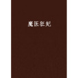 魔醫狂妃 魔醫狂妃