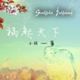 禍起天下 禍起天下