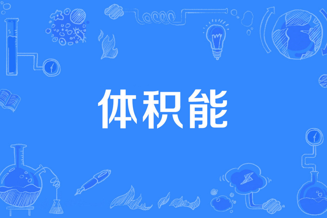 體積能 體積能