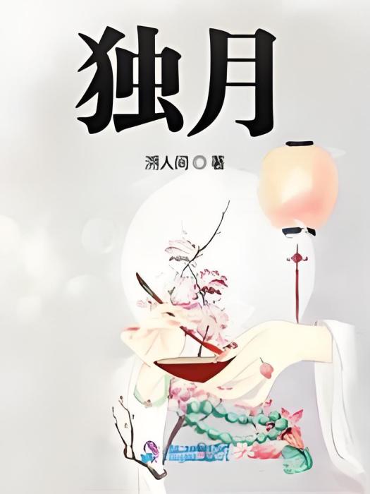 獨月 獨月