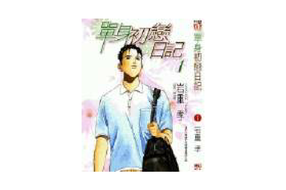 單身初戀日記 單身初戀日記