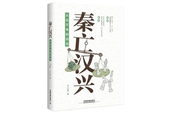 秦亡漢興 秦亡漢興