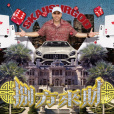 八方來財(2024年攬佬演唱的歌曲) 八方來財(2024年攬佬演唱的歌曲)