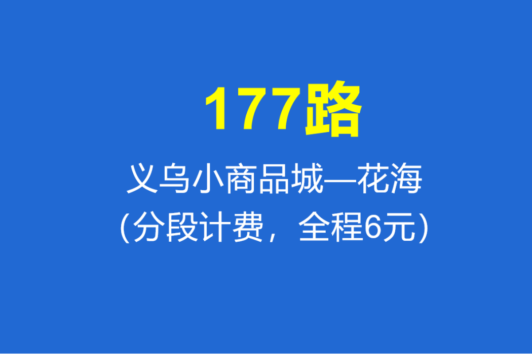 淄博公交177路 淄博公交177路