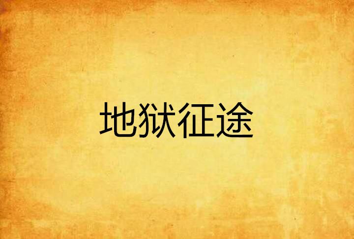 地獄征途 地獄征途