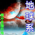地球系 地球系