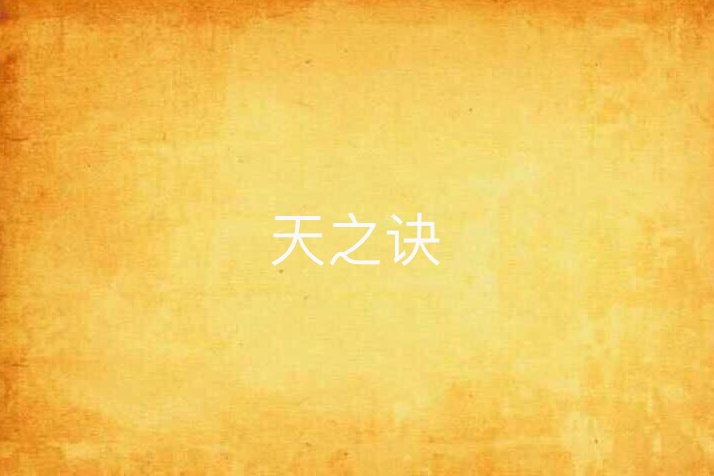 天之訣