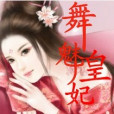 舞魅皇妃 舞魅皇妃
