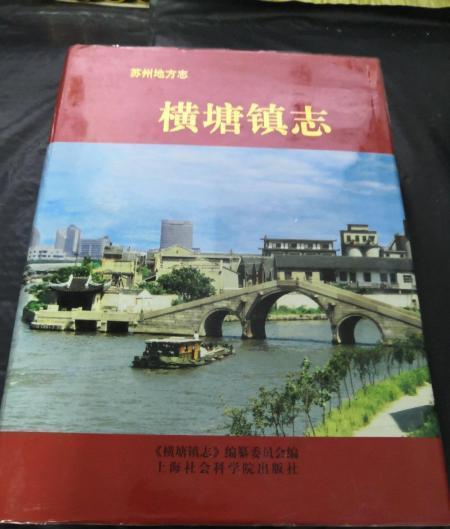 橫塘鎮志 橫塘鎮志
