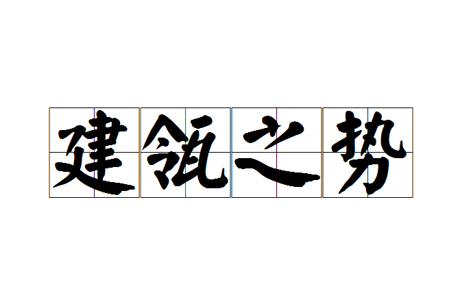 建瓴之勢 建瓴之勢