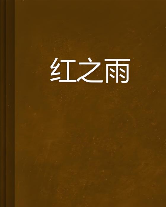 紅之雨 紅之雨
