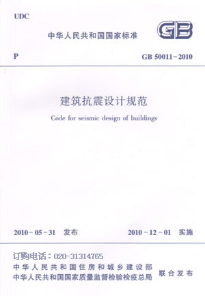 建築抗震設計規範