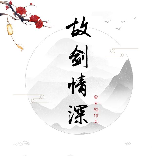 故劍情深(曾令彪創作的古風歌曲) 故劍情深(曾令彪創作的古風歌曲)