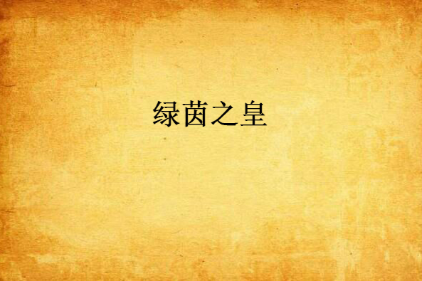 綠茵之皇