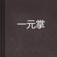 一元掌 一元掌