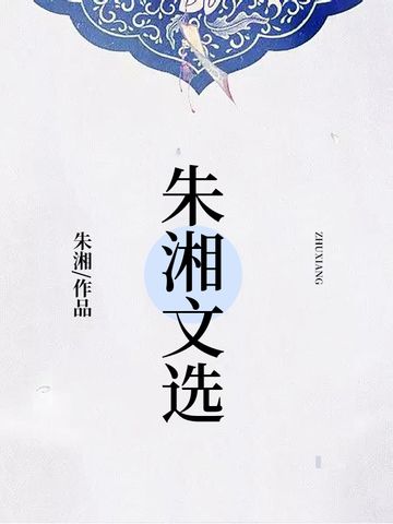 朱湘文選 朱湘文選