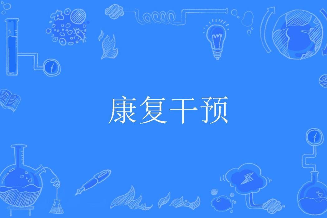 康復干預 康復干預