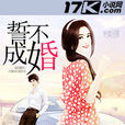 誓不成婚 誓不成婚