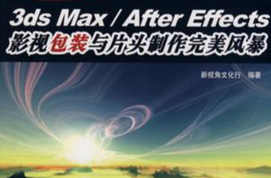 3ds Max/After Effects影視包裝與片頭製作完美風暴