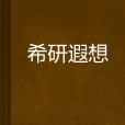 希研遐想 希研遐想