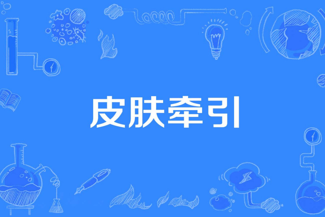 皮膚牽引 皮膚牽引