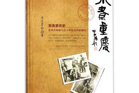 水煮重慶(2018年西南師範大學出版社出版的圖書) 水煮重慶(2018年西南師範大學出版社出版的圖書)