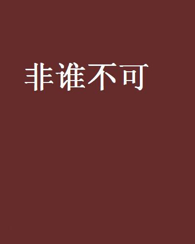 非誰不可(小說) 非誰不可(小說)