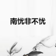 南憂非不憂 南憂非不憂