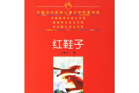 紅鞋子(2007年人民文學出版社出版的圖書) 紅鞋子(2007年人民文學出版社出版的圖書)