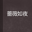 薔薇如夜 薔薇如夜