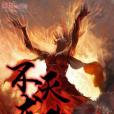 不滅龍武 不滅龍武