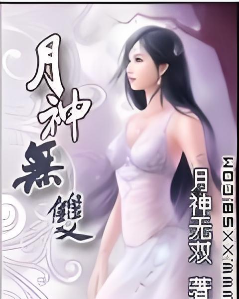 月神無雙 月神無雙