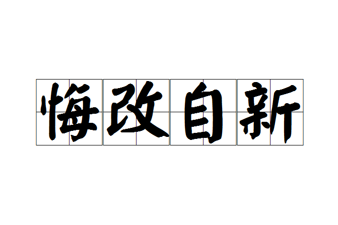 悔改自新 悔改自新