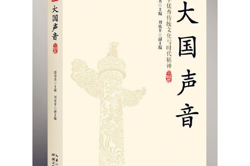大國聲音 大國聲音