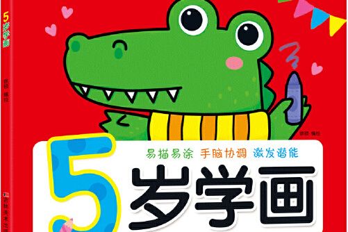 5歲學畫(2021年吉林美術出版社出版的圖書) 5歲學畫(2021年吉林美術出版社出版的圖書)