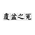 覆盆之冤 覆盆之冤