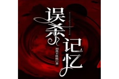 誤殺記憶(初墨不姓熊著作的小說) 誤殺記憶(初墨不姓熊著作的小說)