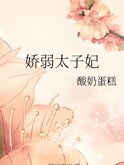 嬌弱太子妃 嬌弱太子妃