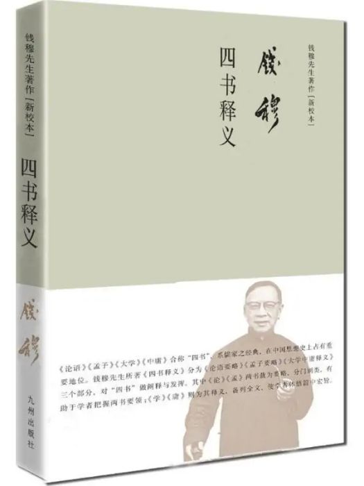 四書釋義(2017年九州出版社出版的圖書) 四書釋義(2017年九州出版社出版的圖書)