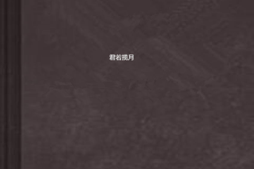 君若攬月