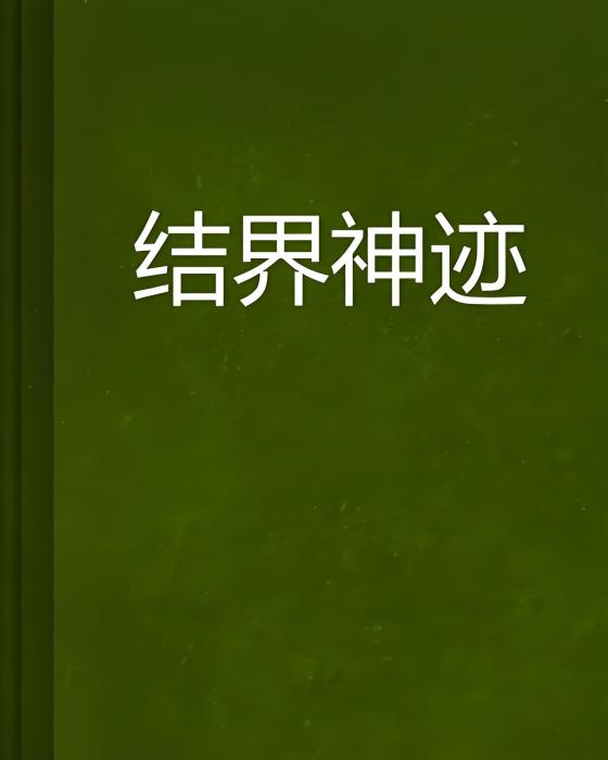 結界神跡 結界神跡