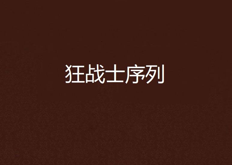 狂戰士序列 狂戰士序列