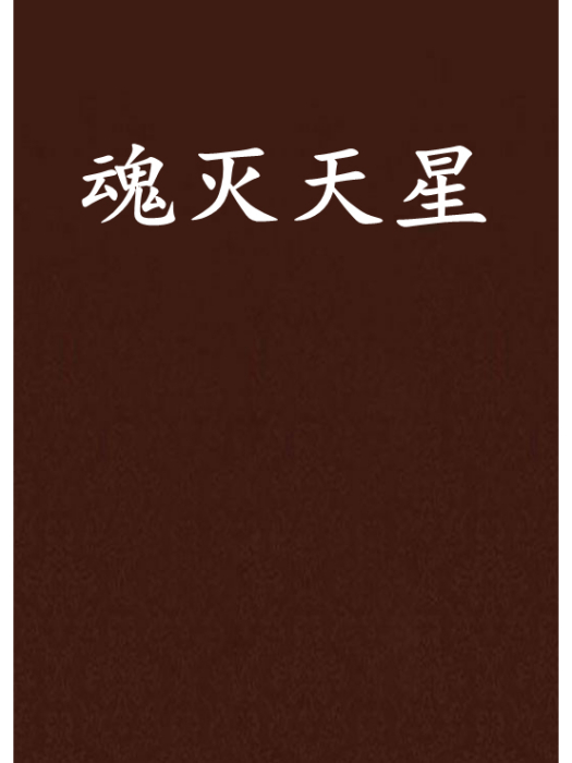 魂滅天星 魂滅天星