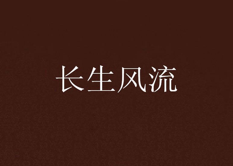 長生風流 長生風流
