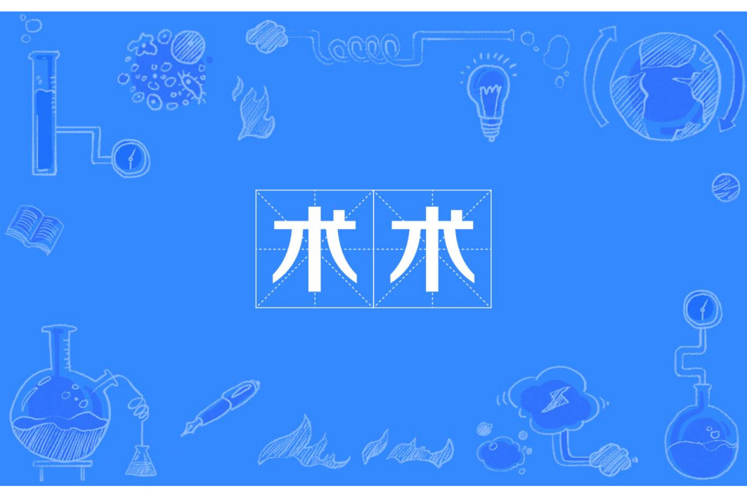 術術 術術
