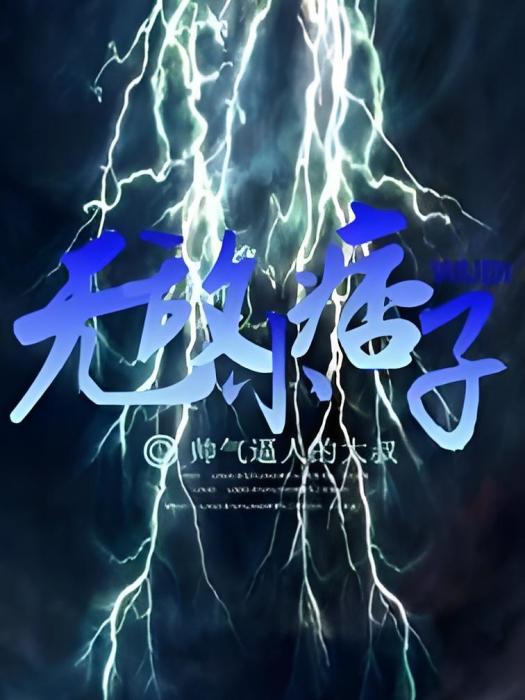 無敵小痞子 無敵小痞子