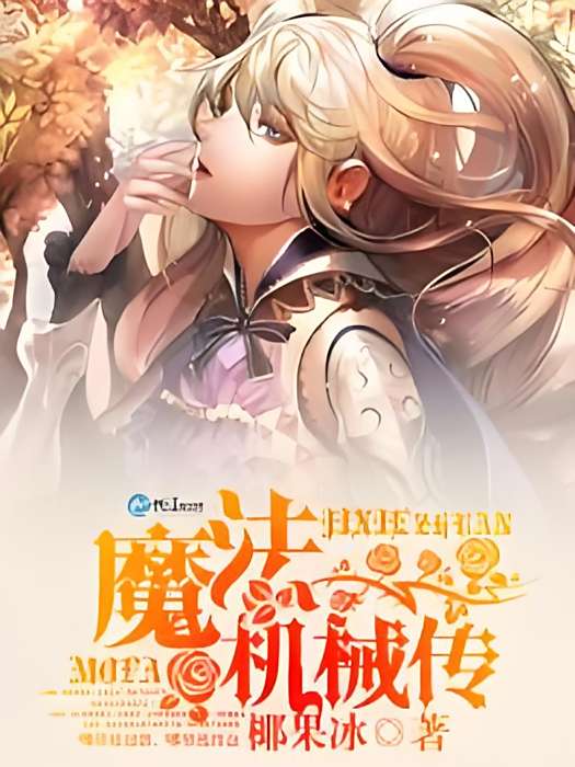 魔法機械傳 魔法機械傳