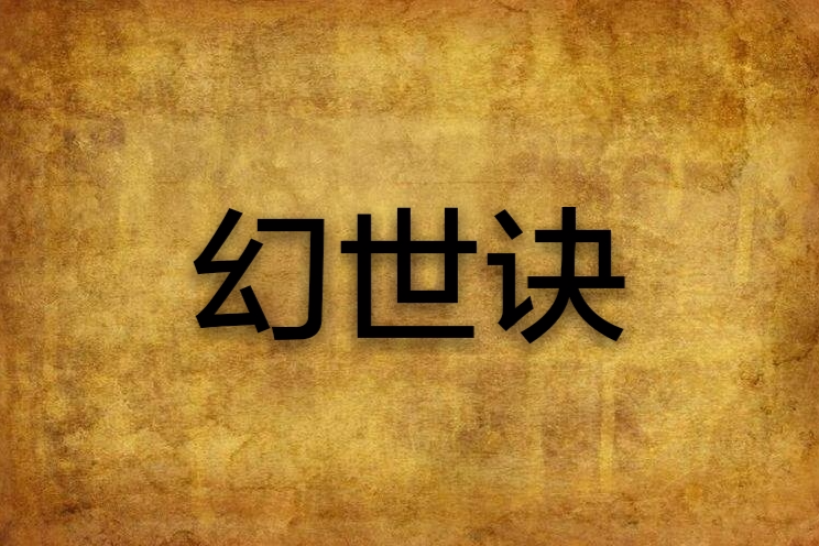 幻世訣