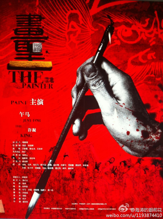 畫聖(2012年海濤執導電影) 畫聖(2012年海濤執導電影)